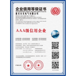 AAA級信用企業(yè)